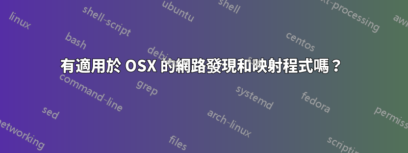 有適用於 OSX 的網路發現和映射程式嗎？