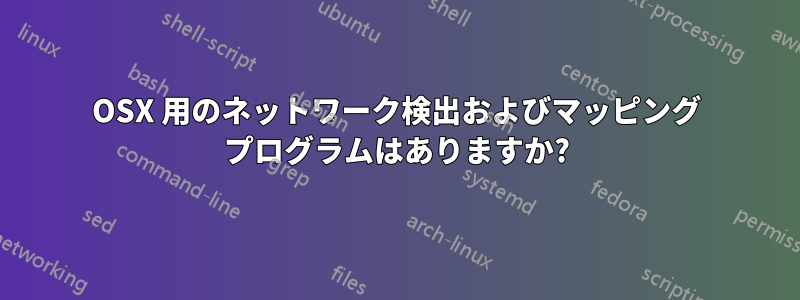 OSX 用のネットワーク検出およびマッピング プログラムはありますか?