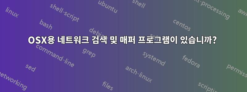 OSX용 네트워크 검색 및 매퍼 프로그램이 있습니까?