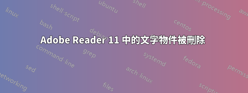 Adobe Reader 11 中的文字物件被刪除