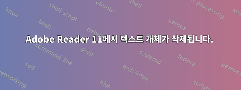 Adobe Reader 11에서 텍스트 개체가 삭제됩니다.