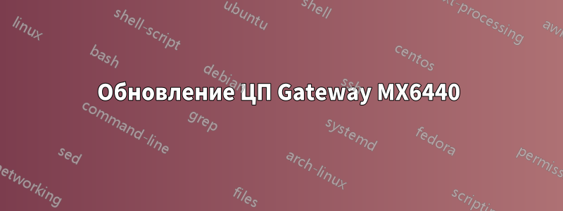 Обновление ЦП Gateway MX6440