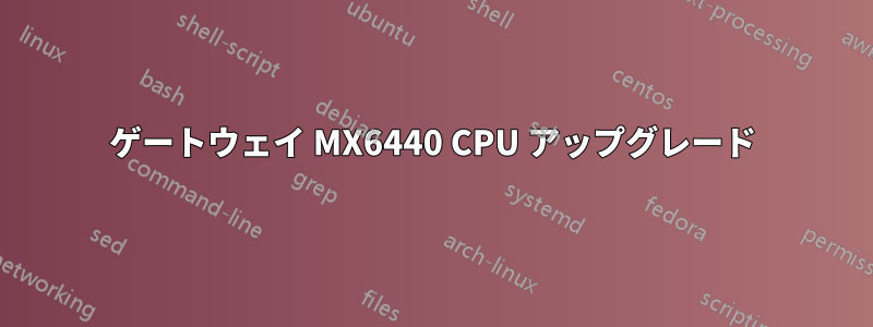 ゲートウェイ MX6440 CPU アップグレード