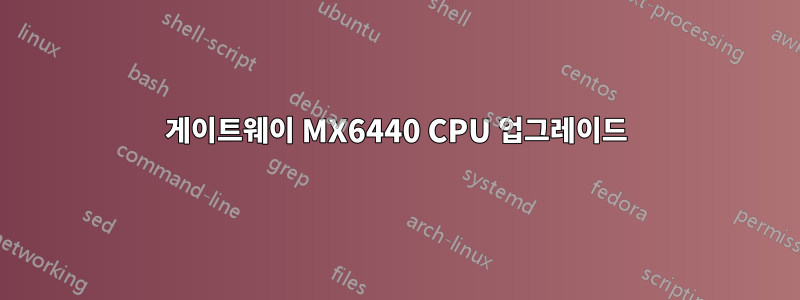 게이트웨이 MX6440 CPU 업그레이드