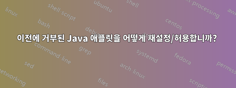 이전에 거부된 Java 애플릿을 어떻게 재설정/허용합니까?