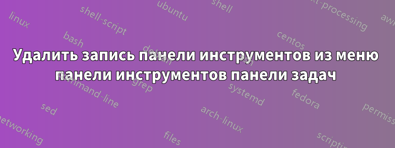 Удалить запись панели инструментов из меню панели инструментов панели задач