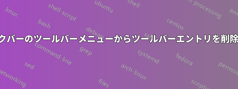 タスクバーのツールバーメニューからツールバーエントリを削除する