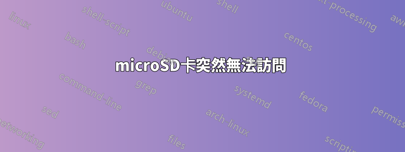 microSD卡突然無法訪問