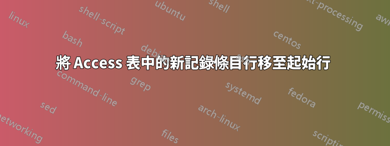 將 Access 表中的新記錄條目行移至起始行