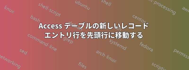 Access テーブルの新しいレコード エントリ行を先頭行に移動する