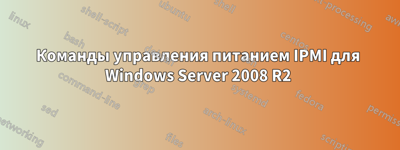 Команды управления питанием IPMI для Windows Server 2008 R2