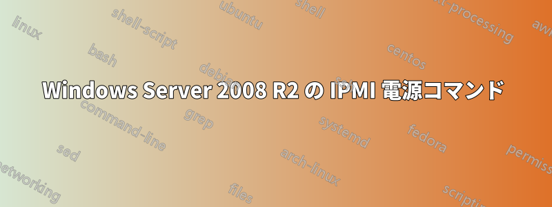 Windows Server 2008 R2 の IPMI 電源コマンド