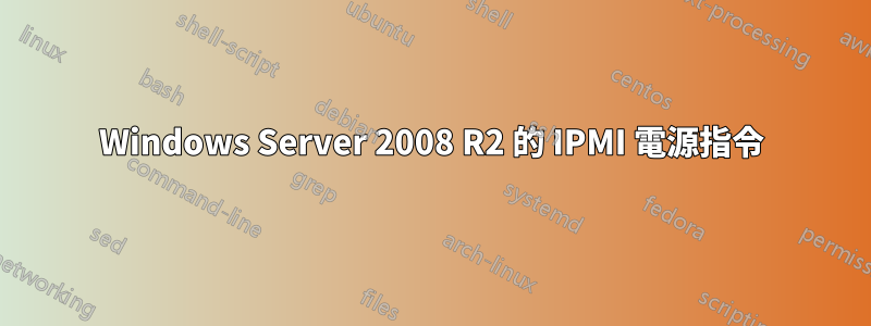 Windows Server 2008 R2 的 IPMI 電源指令