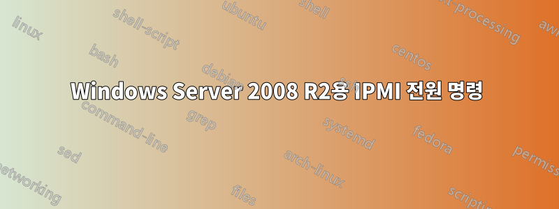 Windows Server 2008 R2용 IPMI 전원 명령