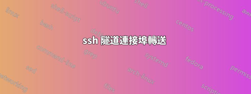 ssh 隧道連接埠轉送