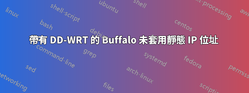 帶有 DD-WRT 的 Buffalo 未套用靜態 IP 位址