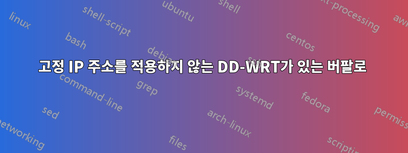 고정 IP 주소를 적용하지 않는 DD-WRT가 있는 버팔로