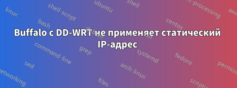 Buffalo с DD-WRT не применяет статический IP-адрес