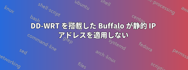 DD-WRT を搭載した Buffalo が静的 IP アドレスを適用しない