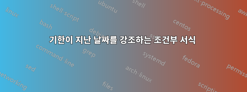 기한이 지난 날짜를 강조하는 조건부 서식