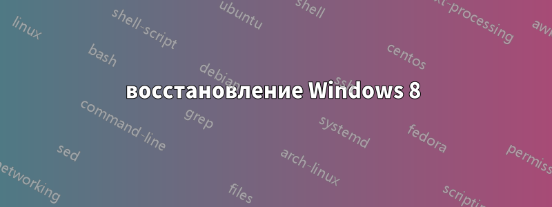 восстановление Windows 8