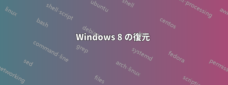 Windows 8 の復元