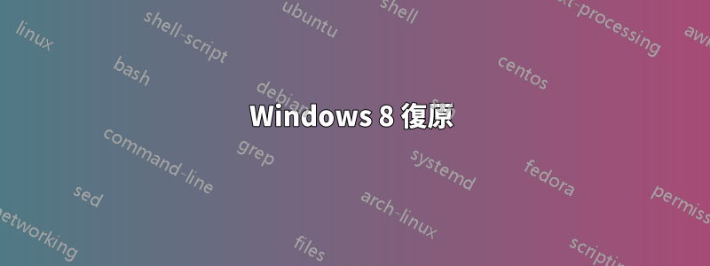 Windows 8 復原