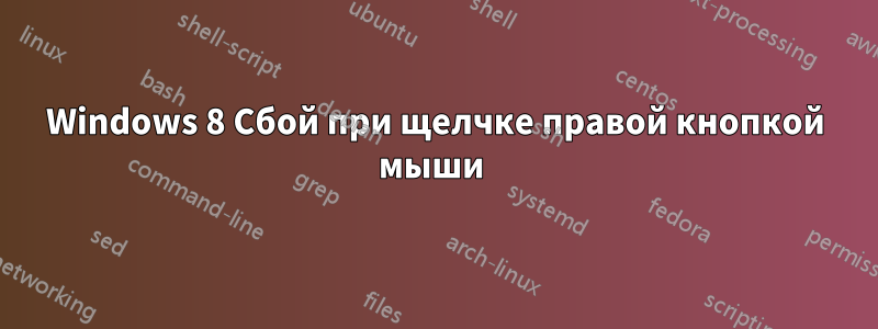 Windows 8 Сбой при щелчке правой кнопкой мыши 