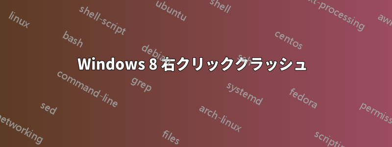 Windows 8 右クリッククラッシュ 