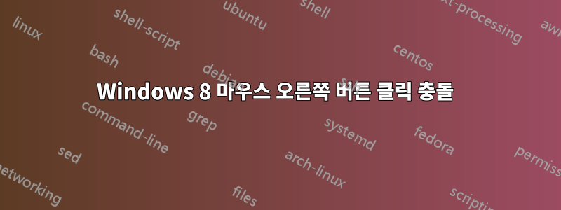 Windows 8 마우스 오른쪽 버튼 클릭 충돌 