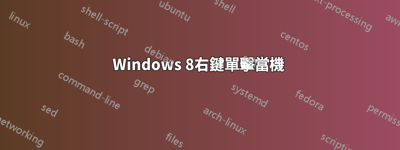 Windows 8右鍵單擊當機