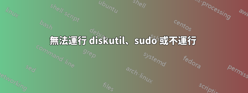 無法運行 diskutil、sudo 或不運行