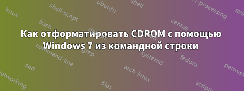 Как отформатировать CDROM с помощью Windows 7 из командной строки