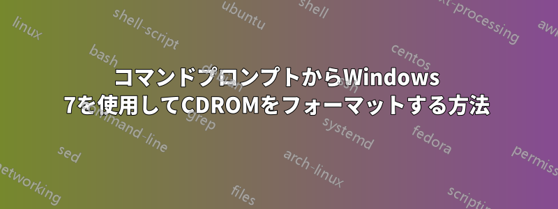 コマンドプロンプトからWindows 7を使用してCDROMをフォーマットする方法