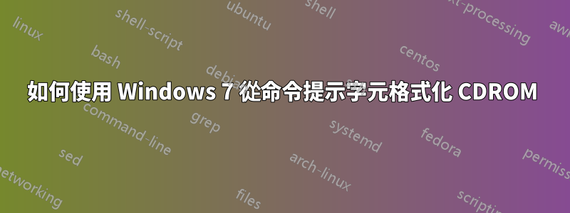 如何使用 Windows 7 從命令提示字元格式化 CDROM