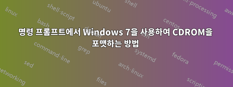 명령 프롬프트에서 Windows 7을 사용하여 CDROM을 포맷하는 방법