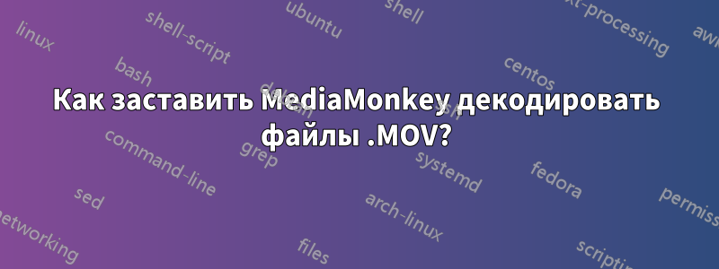 Как заставить MediaMonkey декодировать файлы .MOV?