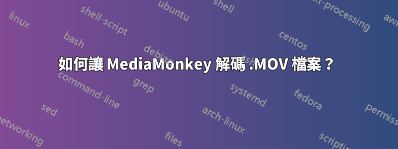 如何讓 MediaMonkey 解碼 .MOV 檔案？