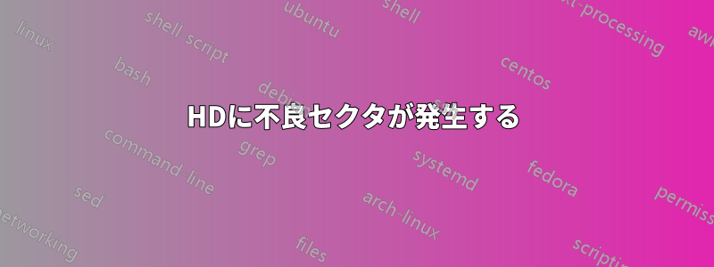 HDに不良セクタが発生する