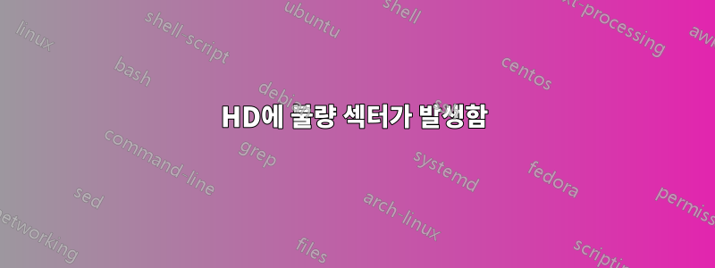 HD에 불량 섹터가 발생함