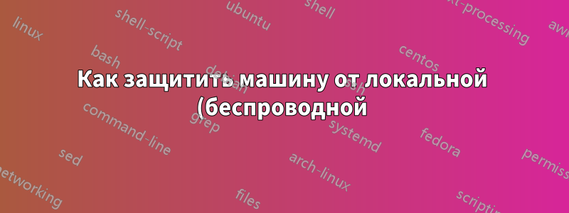 Как защитить машину от локальной (беспроводной) сети с помощью брандмауэра, при этом разрешив ей маршрутизировать интернет-трафик?