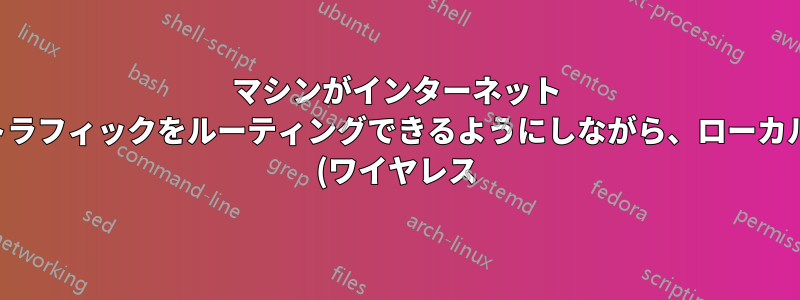 マシンがインターネット トラフィックをルーティングできるようにしながら、ローカル (ワイヤレス) ネットワークに対してマシンをファイアウォールで保護するにはどうすればよいですか?