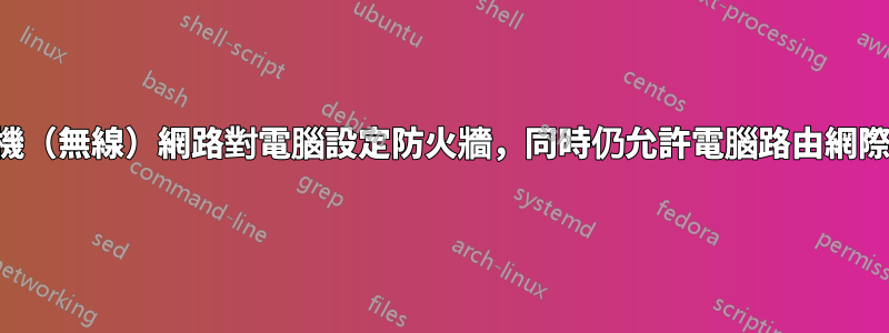 如何針對本機（無線）網路對電腦設定防火牆，同時仍允許電腦路由網際網路流量？