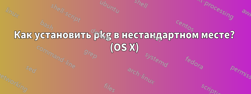 Как установить pkg в нестандартном месте? (OS X)