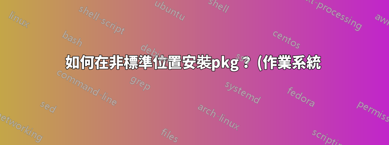 如何在非標準位置安裝pkg? (作業系統)