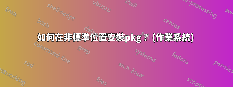 如何在非標準位置安裝pkg？ (作業系統)