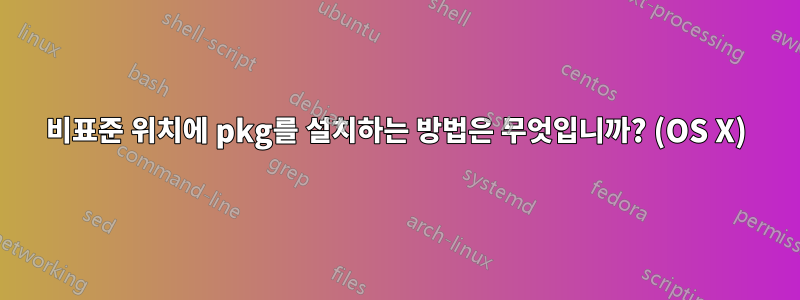 비표준 위치에 pkg를 설치하는 방법은 무엇입니까? (OS X)