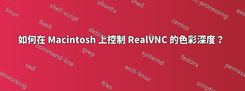 如何在 Macintosh 上控制 RealVNC 的色彩深度？