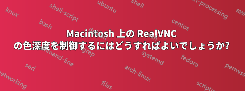 Macintosh 上の RealVNC の色深度を制御するにはどうすればよいでしょうか?