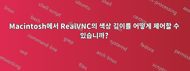 Macintosh에서 RealVNC의 색상 깊이를 어떻게 제어할 수 있습니까?